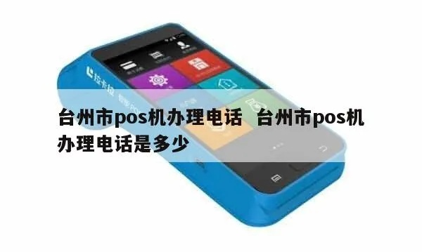 台州个人POS机办理全攻略