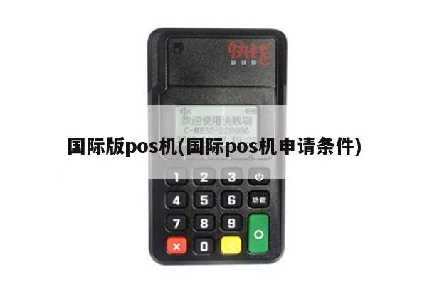 申请国际刷卡POS机全攻略