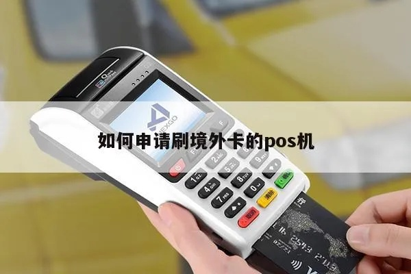 申请国际刷卡POS机全攻略