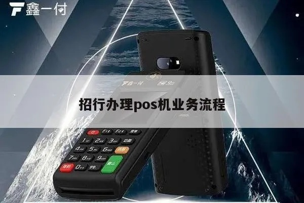 招商银行智能POS机申请流程详解