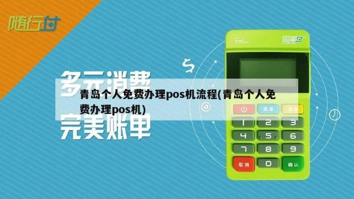 青岛快速pos机办理指南