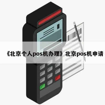 北京POS机个人办理指南