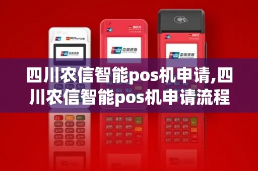 四川农信智能POS机申请流程与案例解析