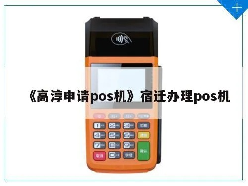 办理宿迁POS机WSHBPay的全面指南