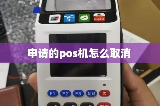 邮箱里申请的POS机取消攻略