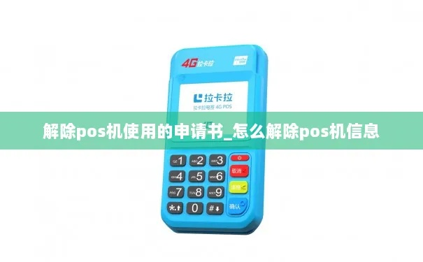 邮箱里申请的POS机取消攻略