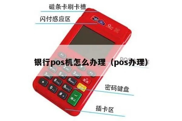 POS机办理全攻略，银行篇
