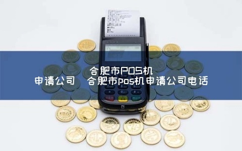合肥公司办理POS机全攻略