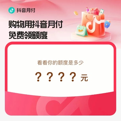 抖音月付，取现需谨慎，了解规则，避免误区