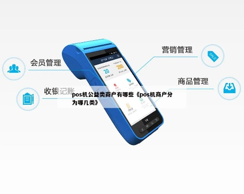 轻松办理公益POS机—您的便民服务新选择