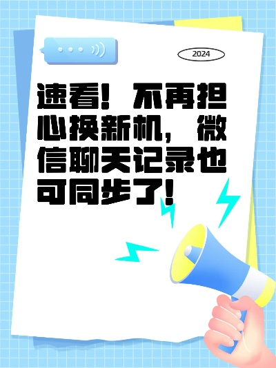 掌握微信聊天记录同步技巧，轻松应对信息同步难题