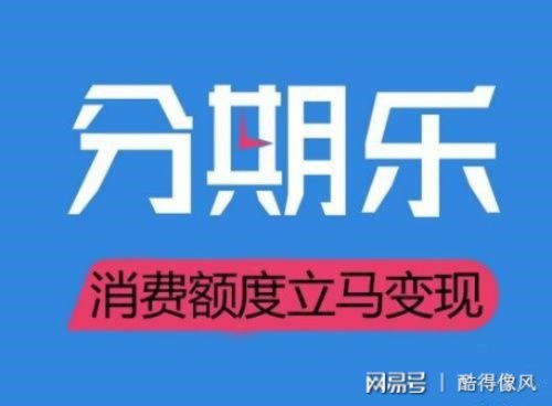 分期乐提现攻略，轻松实现资金自由