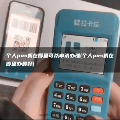 个人POS机办理申请入口查找攻略
