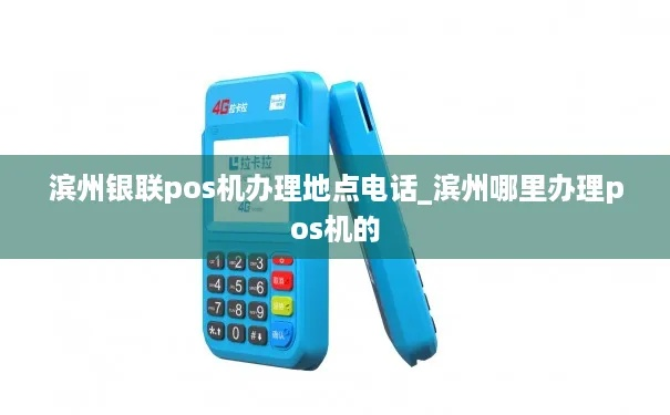 滨州个人办理POS机指南