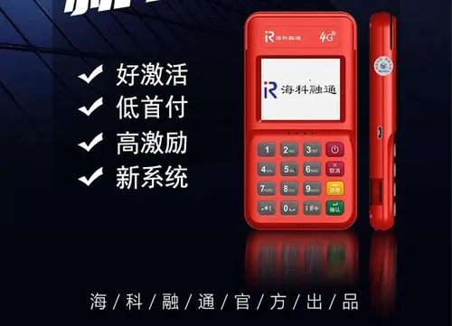 海科融通POS机未申请收到机器，一探究竟