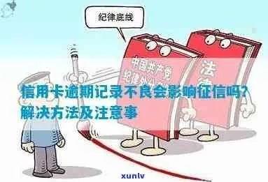 不良信息记录清除全攻略，从操作步骤到注意事项