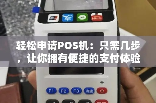 POS机办理轻松攻略，让你秒懂POS机办理流程