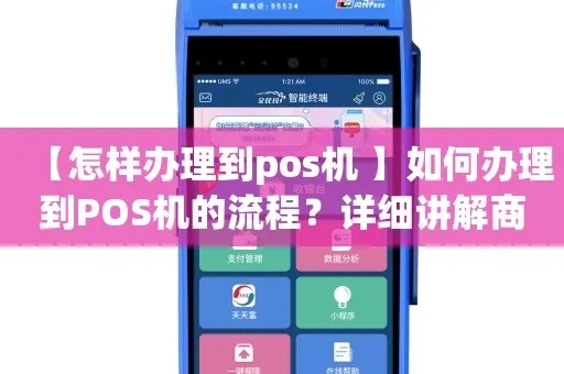 POS机办理轻松攻略，让你秒懂POS机办理流程