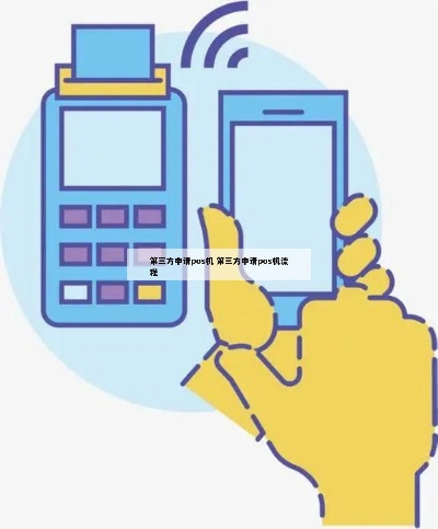 个人如何申请第三方POS机申请流程