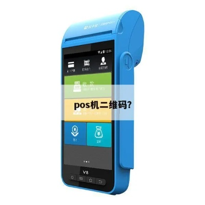 个人POS机申请二维码操作指南