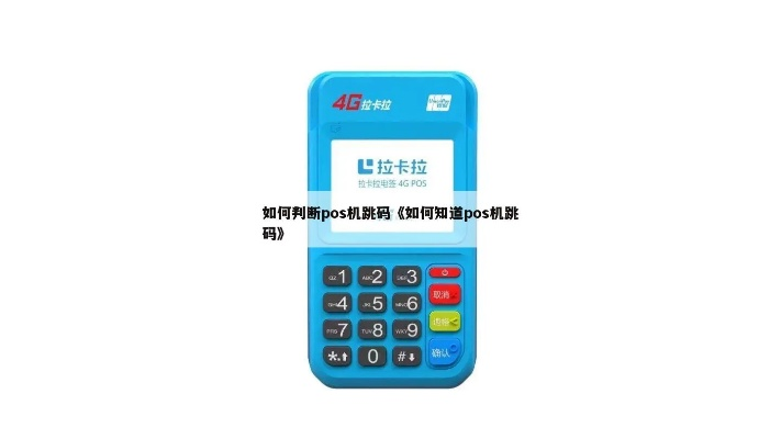 关于银行申请POS机是否为跳码机的问题