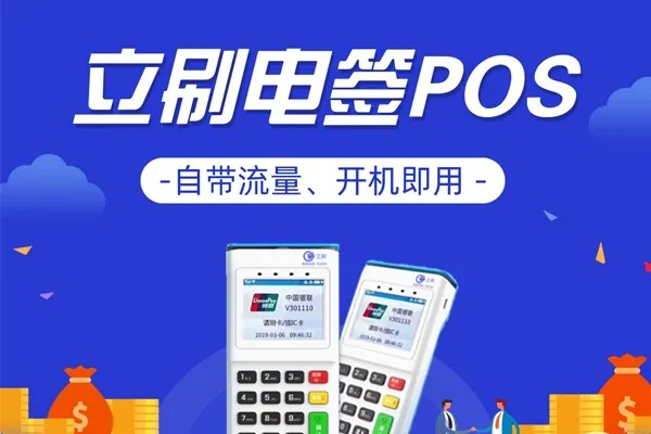 立刷电签版POS机官网申请全攻略
