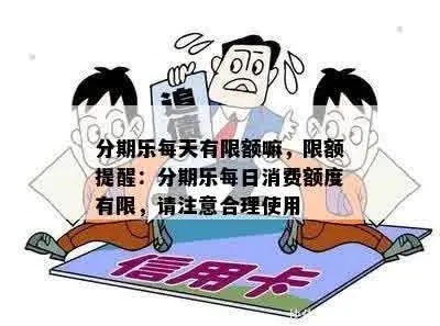 分期乐消费额度兑现，如何控制额度？