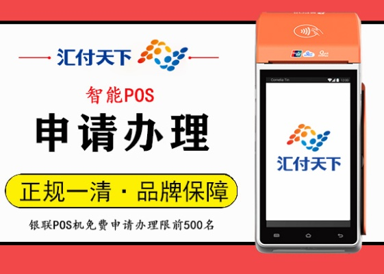 汇付POS机代理申请流程及一级代理申请要点