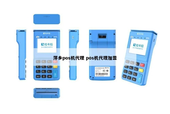 萍乡POS机申请联系方式排名前十