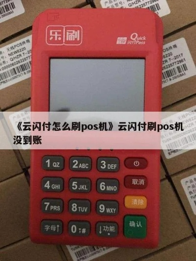 云闪付刷POS机申请到账时间解析