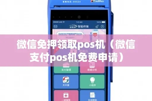 微信免费申请POS机攻略