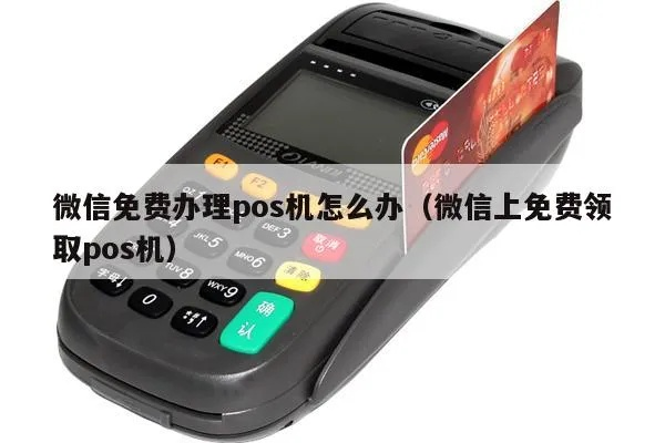 微信免费申请POS机攻略