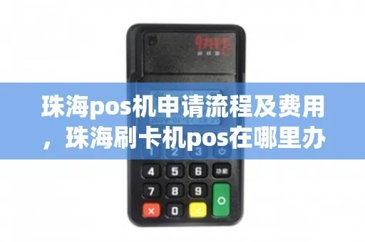 珠海POS机办理指南