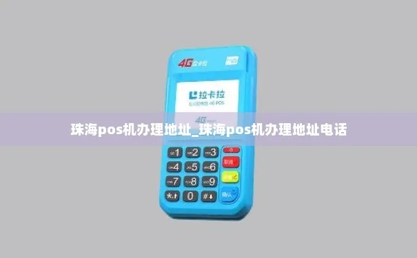 珠海POS机办理指南