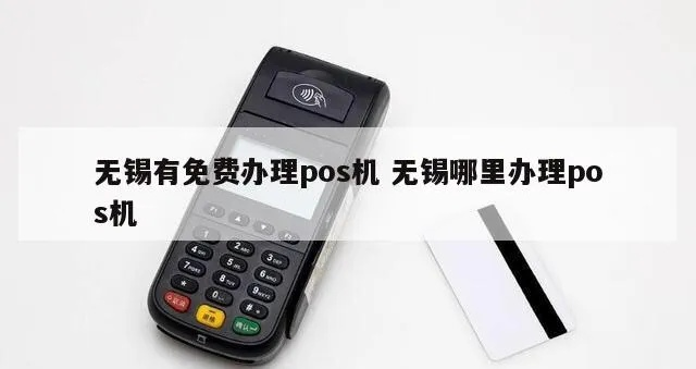 无锡免费办理POS机指南