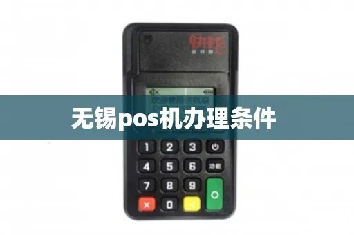 无锡免费办理POS机指南