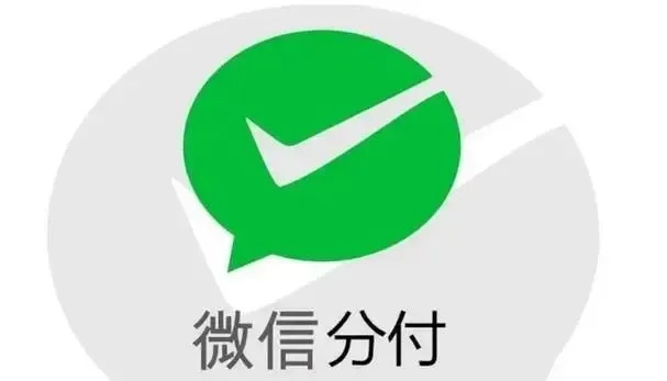 深圳微信分付套现商家全攻略