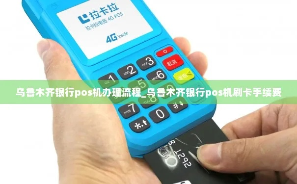 乌鲁木齐个人POS机申请攻略