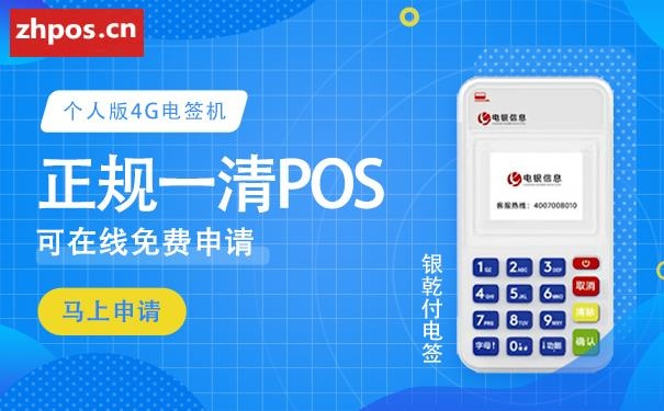 探索免费一清POS机申请途径