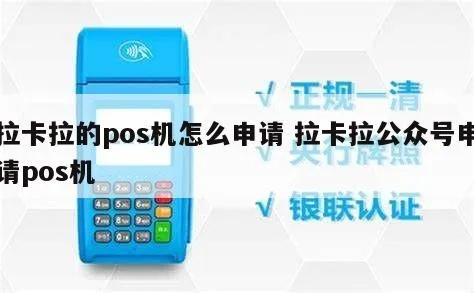 拉卡拉POS机申请微信服务全攻略