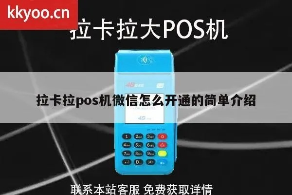 拉卡拉POS机申请微信服务全攻略