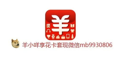 中介羊小咩享花卡提现全攻略，手把手教你安全高效提现