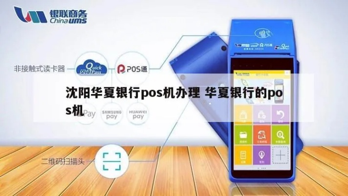华夏银行智能触屏POS机申请全攻略