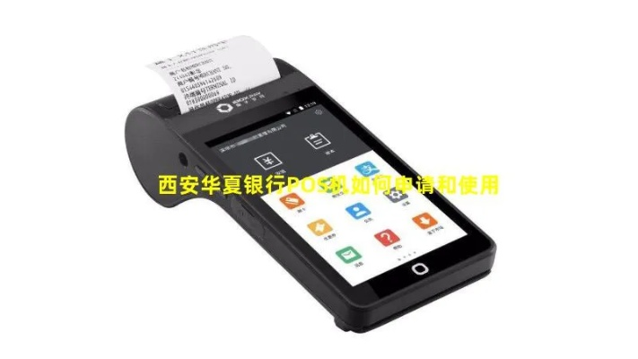 华夏银行智能触屏POS机申请全攻略