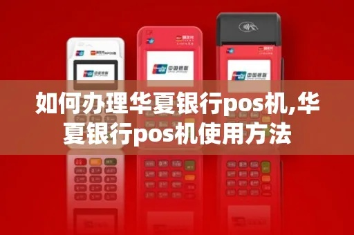 华夏银行智能触屏POS机申请全攻略