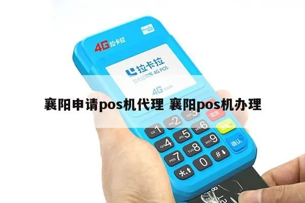 当阳办理POS机代理的全面指南