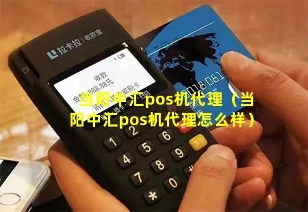 当阳办理POS机代理的全面指南