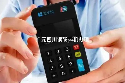 眉山四川银联POS机申请公司介绍