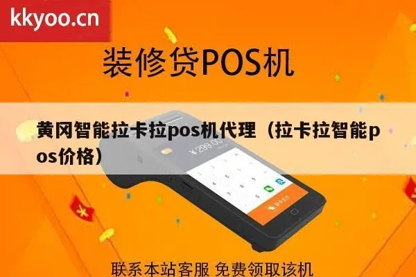 黄冈拉卡拉POS机申请流程排名前十