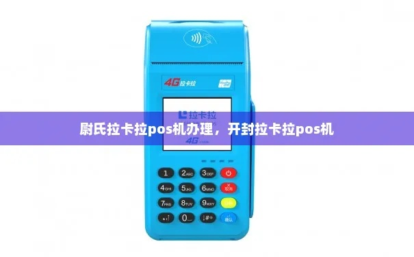 尉氏县申请正规POS机指南